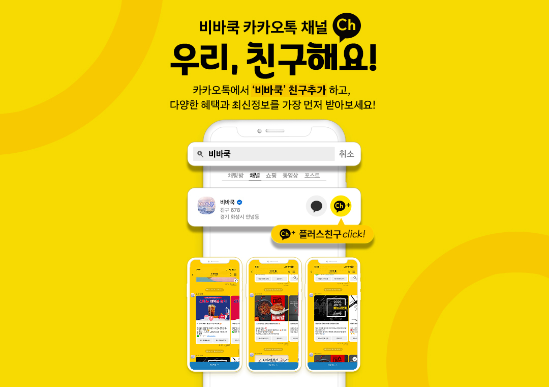 비바쿡 카카오플친 홍보